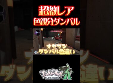 【確率0.23%】ヘビボ入り色親分ダンバルを捕まえました! #レジェンズza #色違い厳選