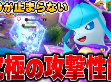 全盛期の力を取り戻した『グレイシア』が強すぎてヤバかった…【ポケモンユナイト】【PokemonUnite】