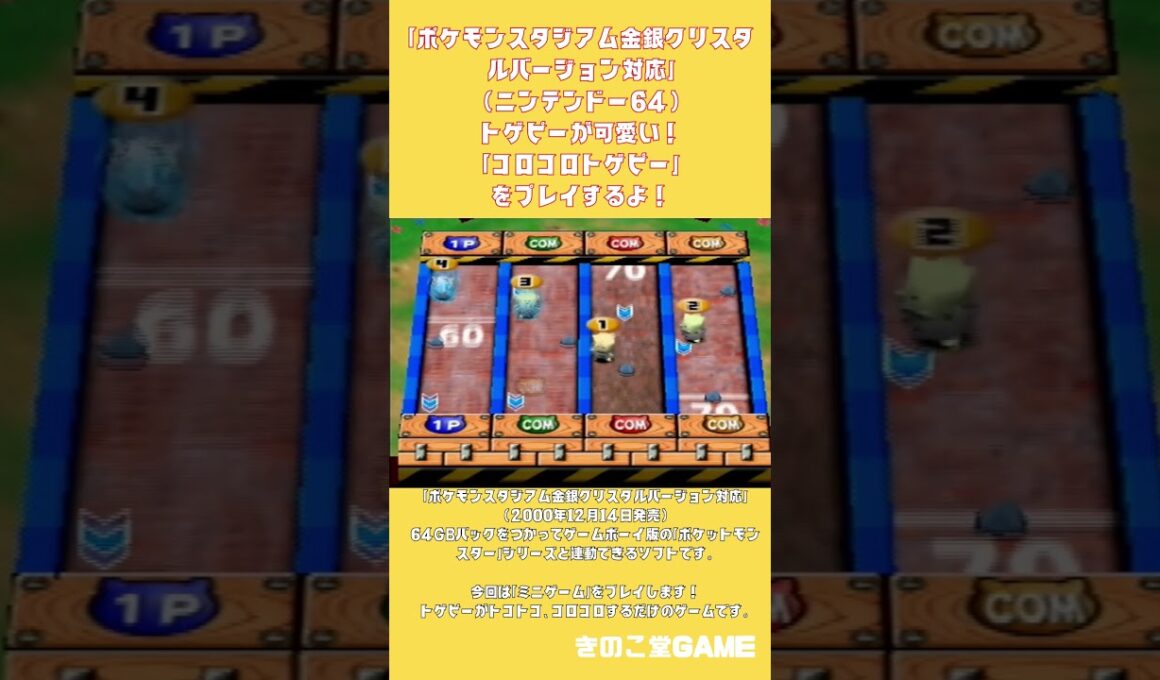 「ポケモンスタジアム金銀」（ニンテンドー６４）トゲピーが可愛い！「コロコロトゲピー」をプレイするよ！#shorts   #ポケモンスタジアム　#pokemon  #nintendo64  #ポケモン