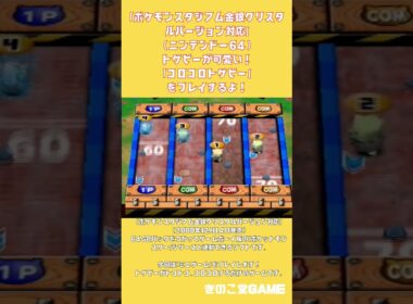 「ポケモンスタジアム金銀」（ニンテンドー６４）トゲピーが可愛い！「コロコロトゲピー」をプレイするよ！#shorts   #ポケモンスタジアム　#pokemon  #nintendo64  #ポケモン