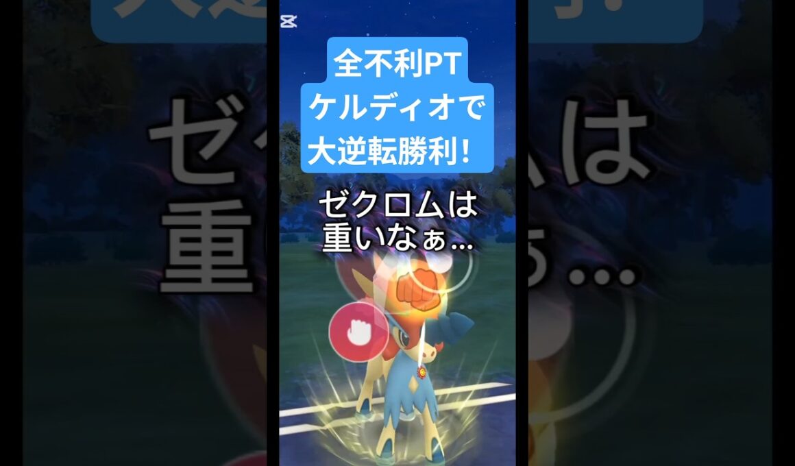 全不利PTケルディオで大逆転勝利！ #ポケモンgo #ケルディオ
