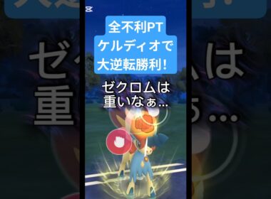 全不利PTケルディオで大逆転勝利！ #ポケモンgo #ケルディオ