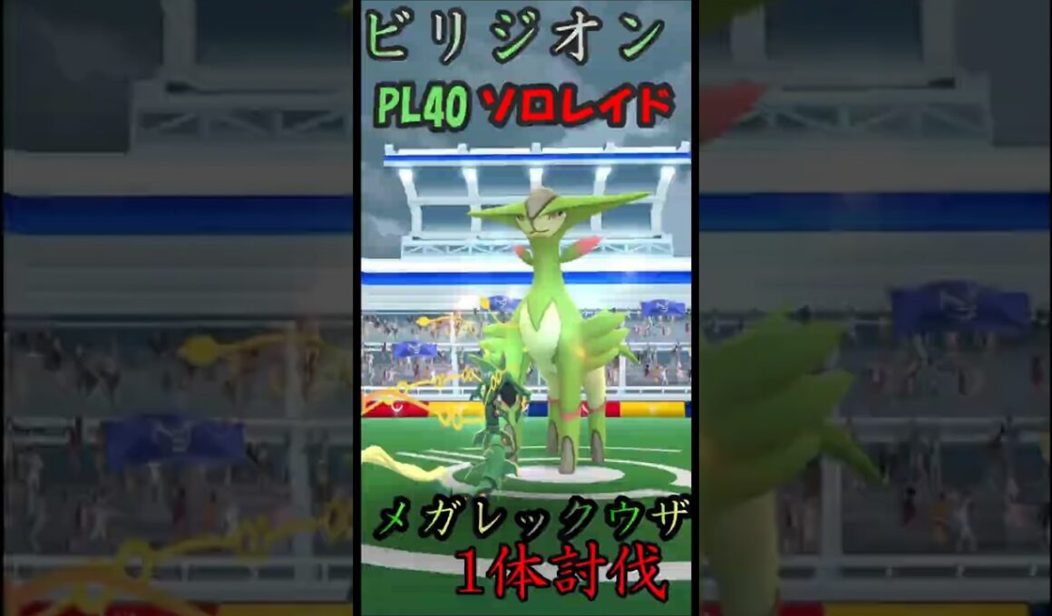 ビリジオン ソロレイド メガレックウウザ1体討伐#ポケgo #shoot #ソロレイド#あねす