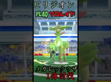 ビリジオン ソロレイド メガレックウウザ1体討伐#ポケgo #shoot #ソロレイド#あねす