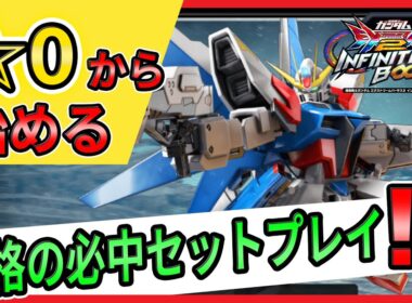 ☆0から始める　ビルスト解説【ビルドストライクガンダム視点】【イニブ実況】【EXVS2IB】【インフィニットブースト】【蟹貴】