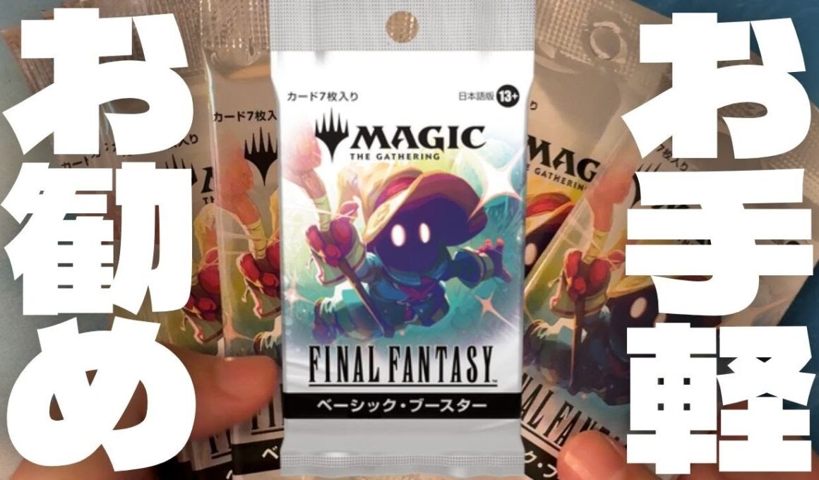 【FF×MTG】FFカードお手軽開封！初心者にもオススメ！ファイナルファンタジーベーシックブースター！【東京MTG】