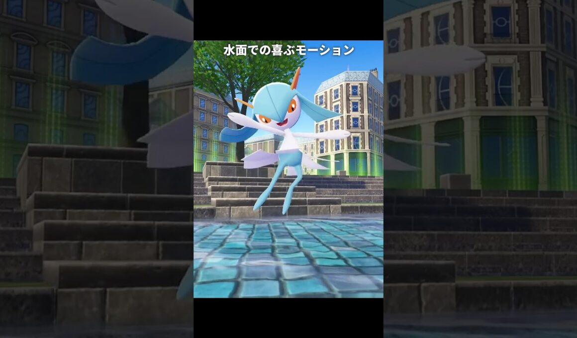 【ポケモンZA】サーナイト達の喜ぶモーションが最高に素敵な理由【ポケモンレジェンズZA】
