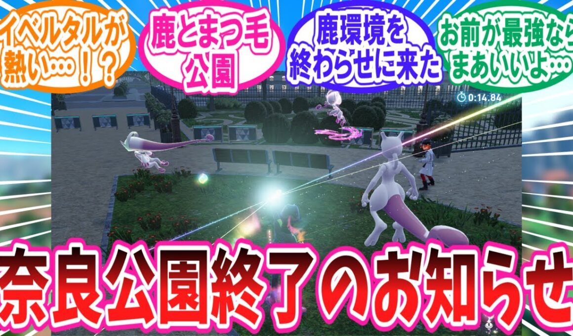 【ポケモンZA】ランクマの奈良公園を終わらせた英雄ミュウツーさんに対するトレーナー達の反応集【ポケモン反応集】#ゼルネアス