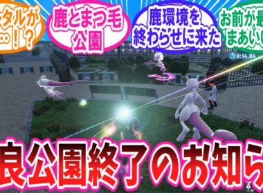 【ポケモンZA】ランクマの奈良公園を終わらせた英雄ミュウツーさんに対するトレーナー達の反応集【ポケモン反応集】#ゼルネアス