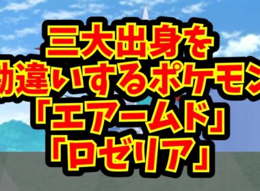 三大出身を勘違いするポケモン「エアームド」「ロゼリア」