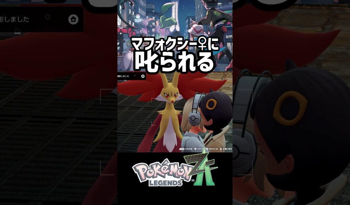マフォクシー♀に叱られる【ポケモンレジェンズZA】#shorts #ポケモンza #ポケモンレジェンズza #すり抜けバグ
