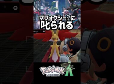 マフォクシー♀に叱られる【ポケモンレジェンズZA】#shorts #ポケモンza #ポケモンレジェンズza #すり抜けバグ
