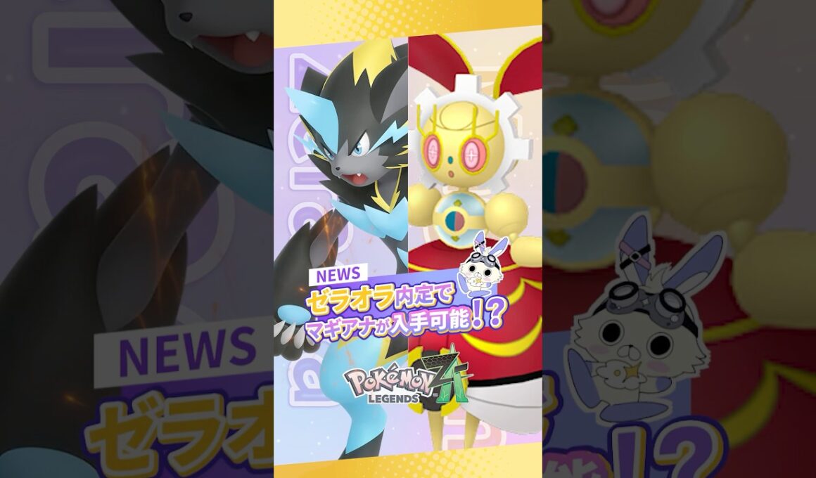 【ポケモンZA】メガゼラオラ内定！マギアナ500年前が入手できるかも！？ #ポケモンレジェンズza  #M次元ラッシュ  #pokemon