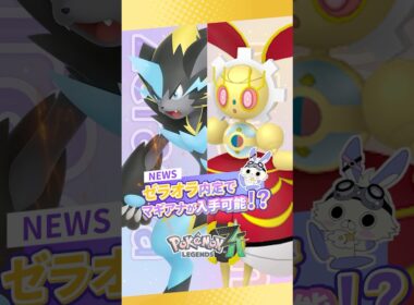 【ポケモンZA】メガゼラオラ内定！マギアナ500年前が入手できるかも！？ #ポケモンレジェンズza  #M次元ラッシュ  #pokemon