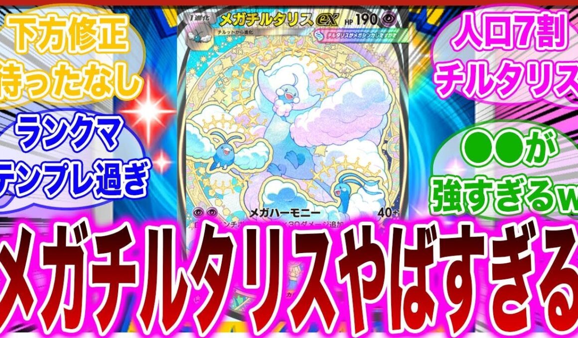 【ポケポケ】ランクマ環境で大流行中のメガチルタリスが強すぎて手も足も出ないトレーナーの反応集【ランクマ】