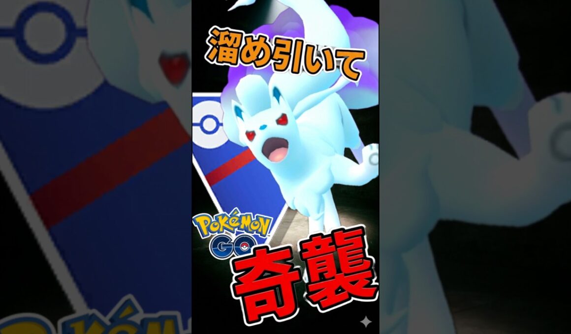 アローラキュウコンの奇襲が決まる!【ポケモンGO】【ポケットモンスター】