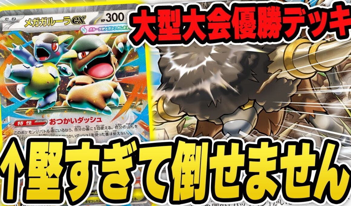 【ポケカ】新環境一発目の大会で優勝したのはまさかのガルーラバッフロン！耐久が高すぎてほぼ非ルールデッキ説、、、デッキレシピあり♪【カードラッシュ杯】