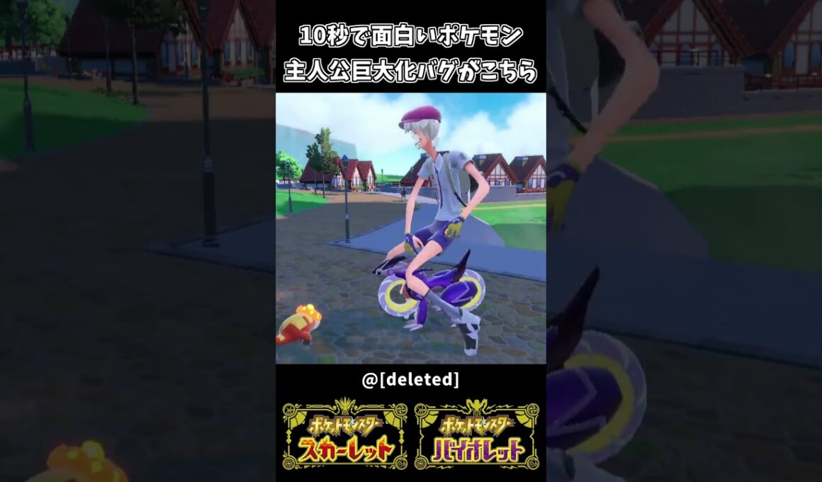10秒で笑えるポケモン 主人公巨大化バグが面白すぎるｗｗ【ポケットモンスターSV】
