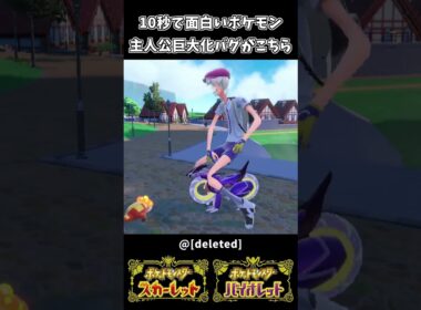 10秒で笑えるポケモン 主人公巨大化バグが面白すぎるｗｗ【ポケットモンスターSV】