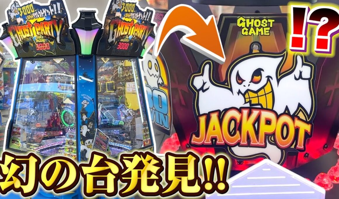 【珍台】"ゴーストパーティー"とかいう伝説級のメダルゲーム機知ってる？www【メダルゲーム】