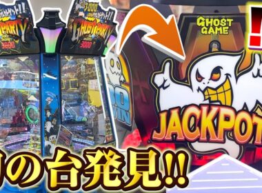【珍台】"ゴーストパーティー"とかいう伝説級のメダルゲーム機知ってる？www【メダルゲーム】