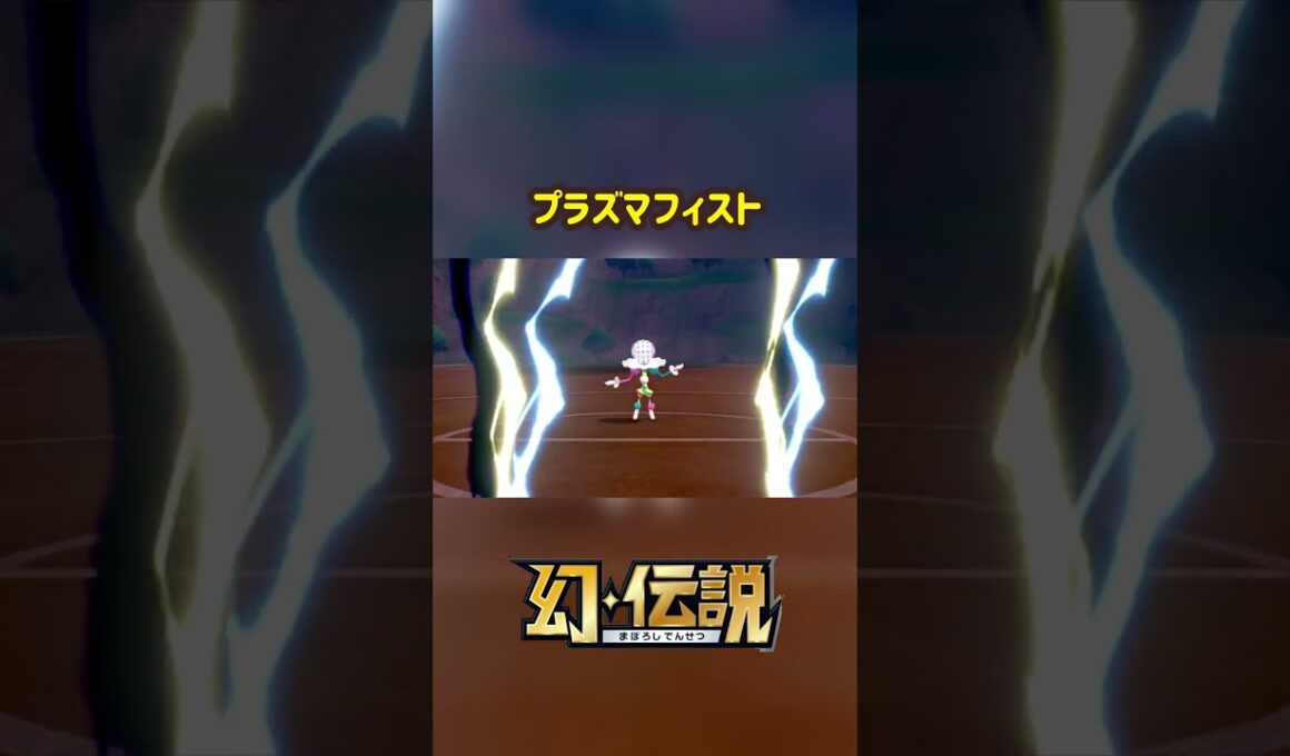 ゼラオラ プラズマフィスト ポケモン 技エフェクト #ポケモン #Pokemon #ポケモン技 #ポケモン #ポケモンsv #ポケモン剣盾 #ポケモンza #nintendoswitch