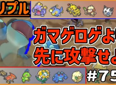 ミッション！味方のすいすいガマゲロゲより先に攻撃せよ！【トリプルバトル　#751】