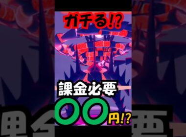 ムゲンダイナ強化に必要な課金額がヤバすぎた！　　ポケモンGO  #ポケモンgo