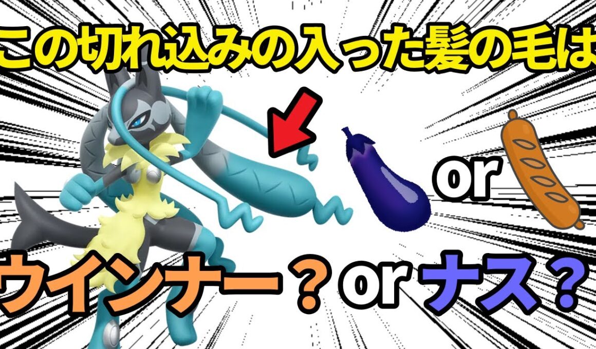 メガルカリオの「切れ込み」が入れられている髪の毛はナス？それともウインナー？【ポケモン解説】