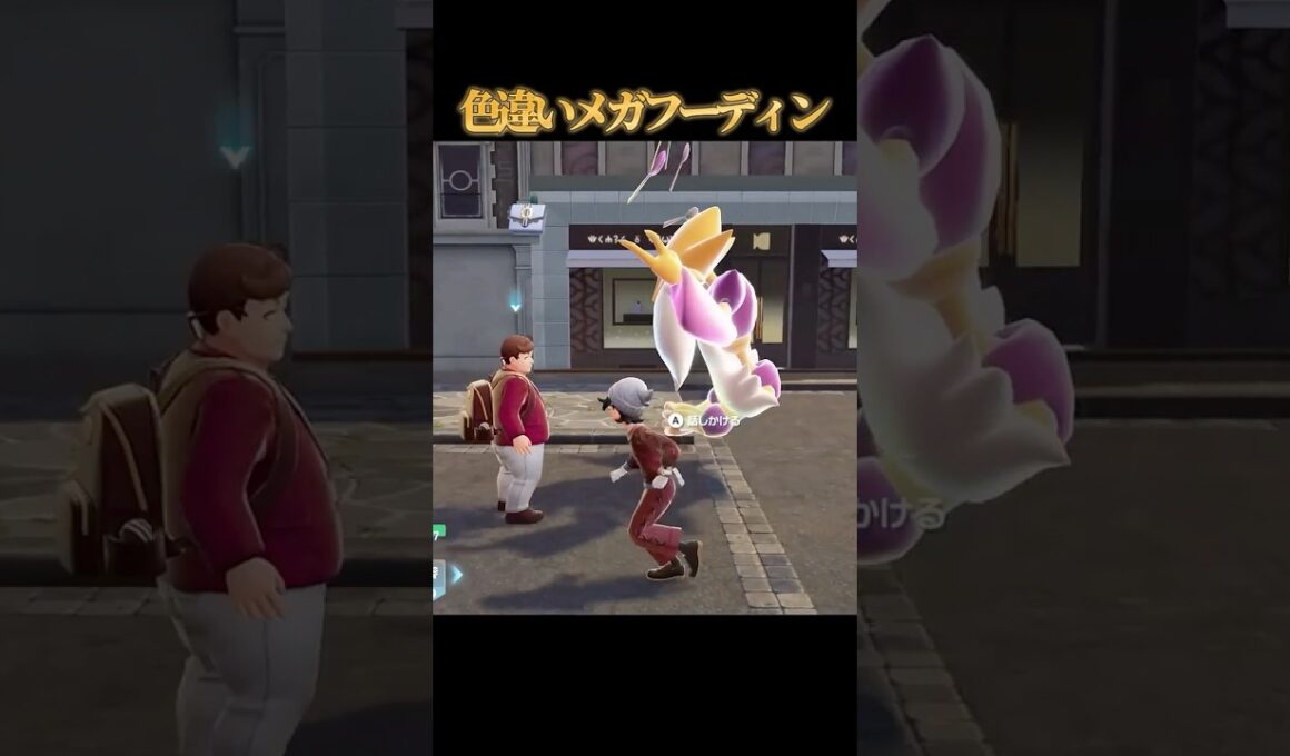 【実は強い】色違いメガフーディンが好きなのって私だけですか？【ポケモンZA】#shorts #ポケモン #つっつー #pokemon