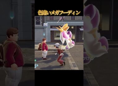 【実は強い】色違いメガフーディンが好きなのって私だけですか？【ポケモンZA】#shorts #ポケモン #つっつー #pokemon