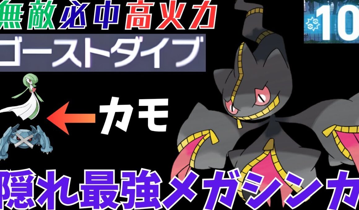【ポケモンZA】最強技「ゴーストダイブ」との相性抜群なメガジュペッタが最強すぎるｗｗｗ