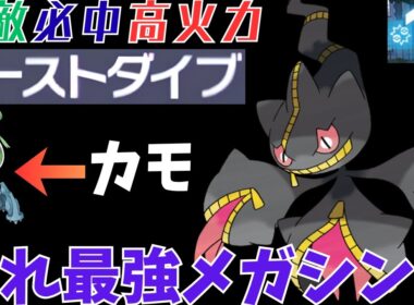 【ポケモンZA】最強技「ゴーストダイブ」との相性抜群なメガジュペッタが最強すぎるｗｗｗ