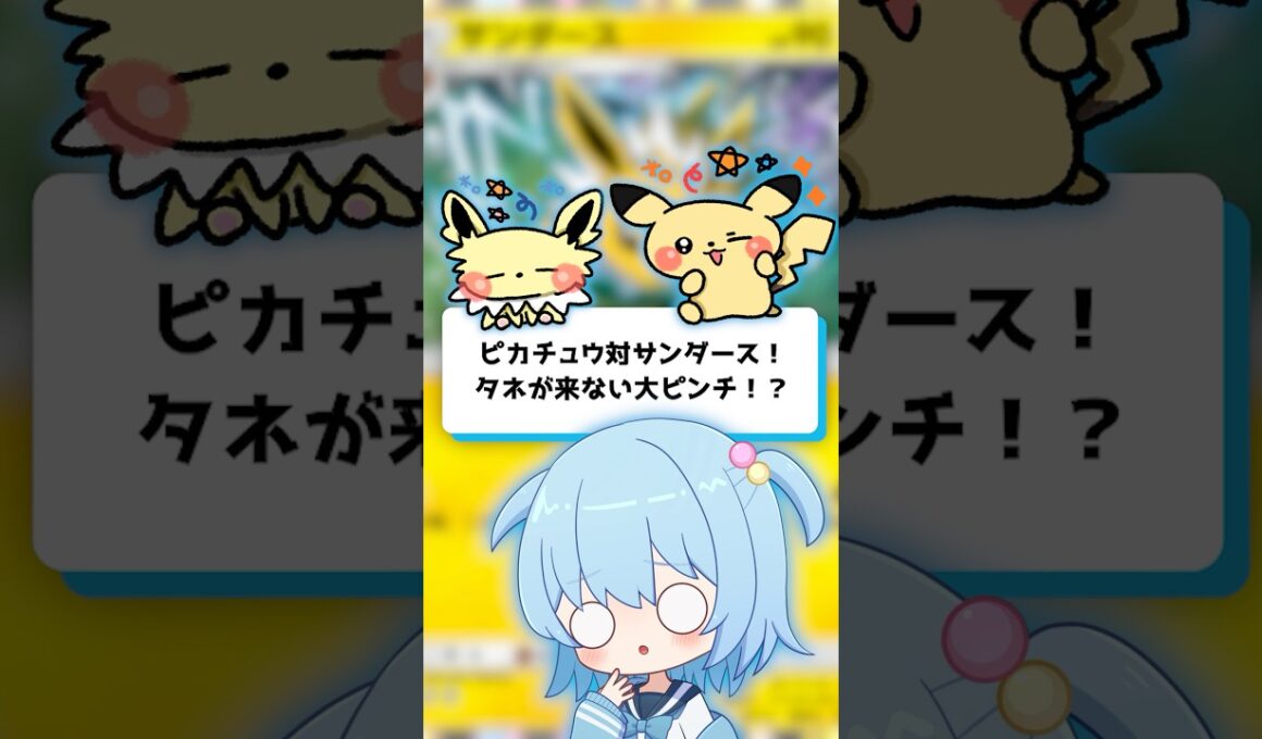 【ポケポケ】ピカチュウ対サンダース！タネが来ない大ピンチ！？【ほたっぺ/VTuber】#shorts