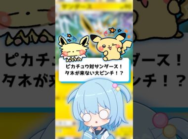 【ポケポケ】ピカチュウ対サンダース！タネが来ない大ピンチ！？【ほたっぺ/VTuber】#shorts