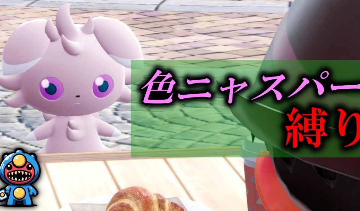 【初見】色違いニャスパーだけでポケモンZAクリアするぞ！！【part7】【Pokémon LEGENDS Z-A】