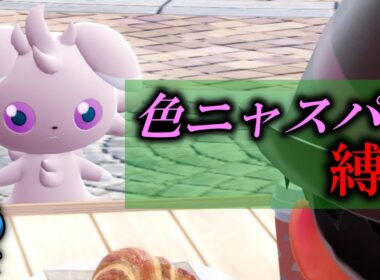 【初見】色違いニャスパーだけでポケモンZAクリアするぞ！！【part7】【Pokémon LEGENDS Z-A】