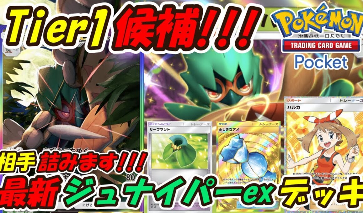 【ポケポケ】グッズも使えずベンチ狙撃で2進化デッキを詰ませる超害悪ぶっ壊れ構築！新シーズンランクマッチでTier1候補の最新ジュナイパーexデッキ！【Pokémon TCG Pocket】