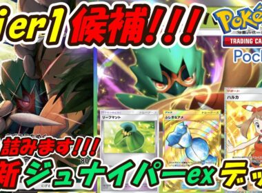 【ポケポケ】グッズも使えずベンチ狙撃で2進化デッキを詰ませる超害悪ぶっ壊れ構築！新シーズンランクマッチでTier1候補の最新ジュナイパーexデッキ！【Pokémon TCG Pocket】
