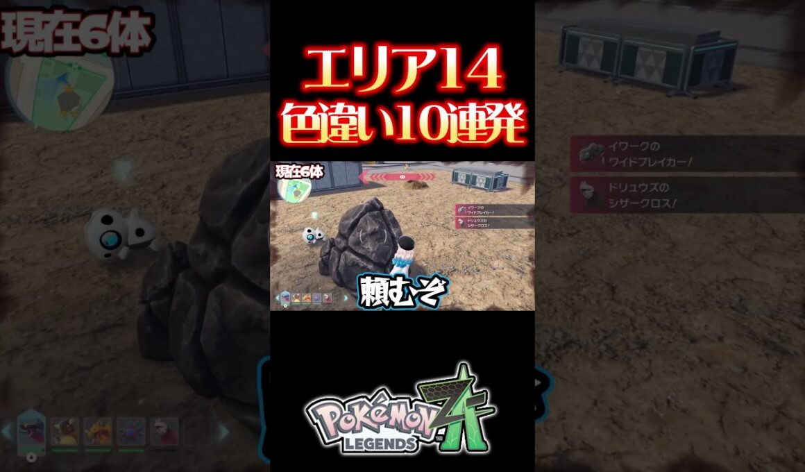 イワーク色違い厳選で出た色違い10連発！ #レジェンズza #色違い厳選