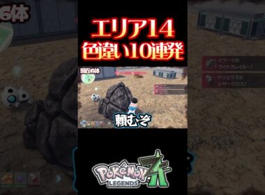 イワーク色違い厳選で出た色違い10連発！ #レジェンズza #色違い厳選