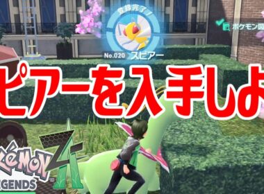 【ポケモンZ-A】スピアーを入手しよう【Pokémon LEGENDS Z-A】