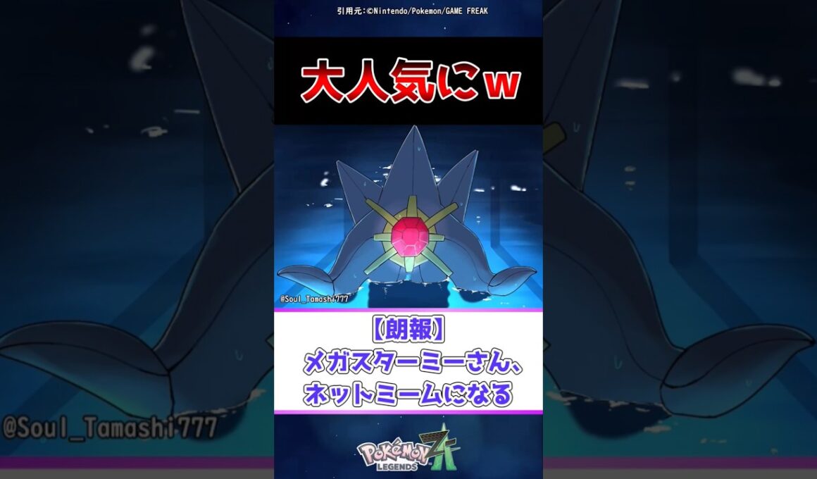 【朗報】メガスターミーさん、ネットミームになる #ポケモン #レジェンズza #反応集