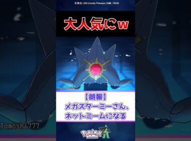 【朗報】メガスターミーさん、ネットミームになる #ポケモン #レジェンズza #反応集
