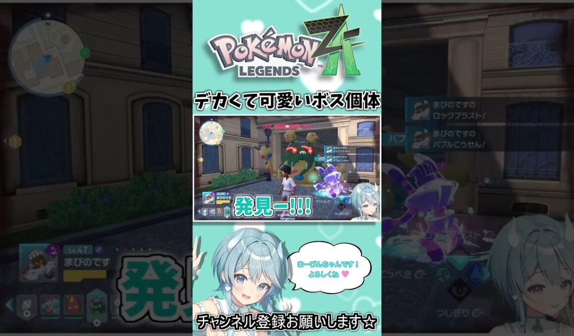 ［Vtuber］ダストダスのボス個体超でかい！可愛すぎ！🥰［ポケモンZA実況］#shorts #ポケモンza #サキュバス