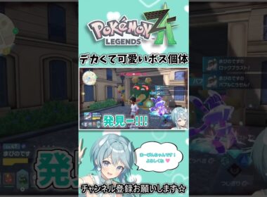 ［Vtuber］ダストダスのボス個体超でかい！可愛すぎ！🥰［ポケモンZA実況］#shorts #ポケモンza #サキュバス