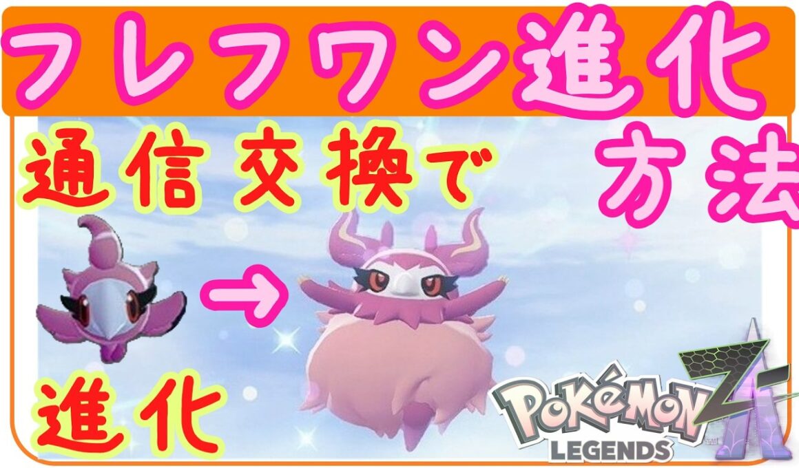 ZA【フレフワン進化方法】シュシュプからフレフワンに進化する方法。通信交換。Pokemon LEGENDS ZA　ポケモンZA