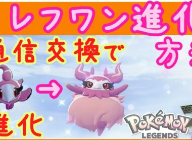 ZA【フレフワン進化方法】シュシュプからフレフワンに進化する方法。通信交換。Pokemon LEGENDS ZA　ポケモンZA