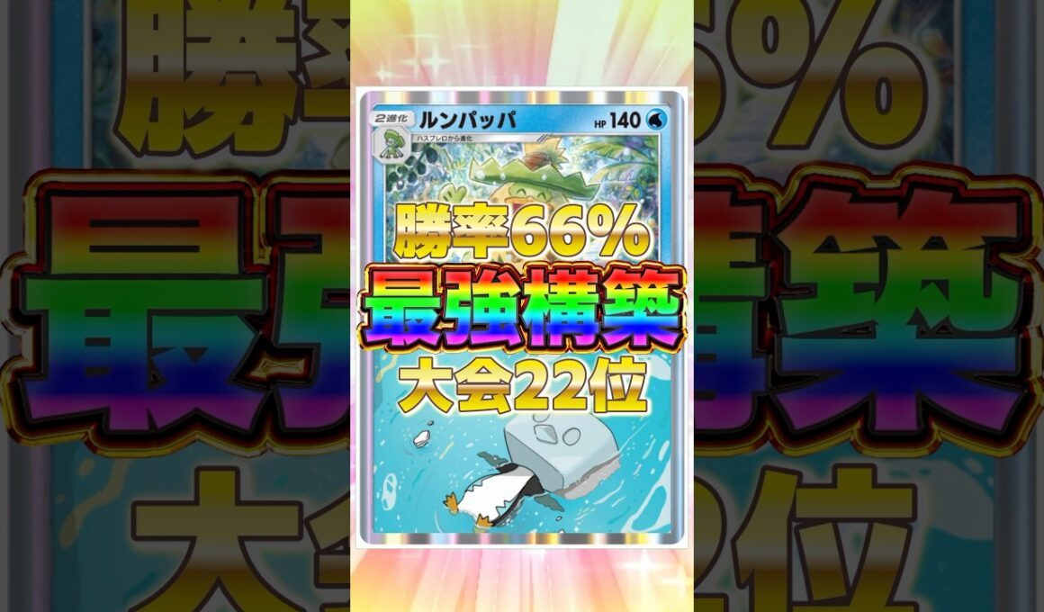 【ポケポケ】勝率66%！？新環境"ルンパッパ ×コオリッポ"の最恐デッキを紹介します。【ポケカアプリ/最強デッキ/環境デッキ】#shorts