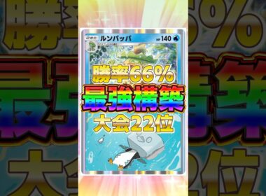 【ポケポケ】勝率66%！？新環境"ルンパッパ ×コオリッポ"の最恐デッキを紹介します。【ポケカアプリ/最強デッキ/環境デッキ】#shorts